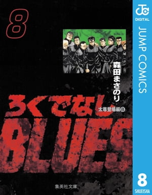 ろくでなしBLUES 8【電子書籍】[ 森田まさのり ]