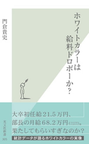 ホワイトカラーは給料ドロボーか？