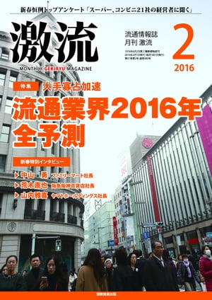 月刊激流　2016年2月号