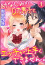 ＜p＞香織（かおり）は、幼なじみの良太（りょうた）のことが好きだが、言い出せない。彼はメガネで冴えないオタク男子、しかも童貞！　しかし、良太も実は香織のことが……。不器用なふたりの初体験はどうなるーー!?　※この作品は『蜜恋ティアラ Vol.55』に収録されています。重複購入にご注意ください。＜/p＞画面が切り替わりますので、しばらくお待ち下さい。 ※ご購入は、楽天kobo商品ページからお願いします。※切り替わらない場合は、こちら をクリックして下さい。 ※このページからは注文できません。