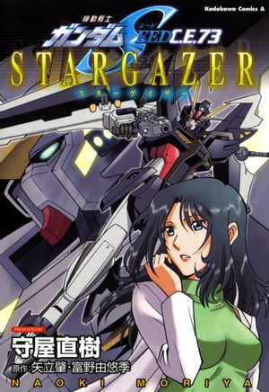 機動戦士ガンダムSEED C.E. 73 STARGAZER【電子書籍】 守屋 直樹