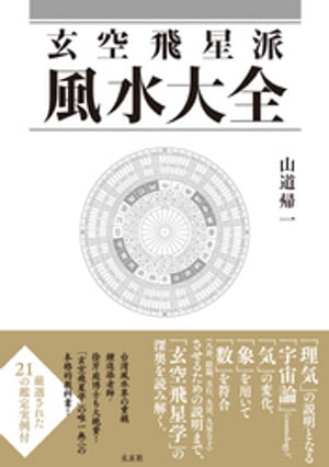 玄空飛星派風水大全【電子書籍】[ 山道帰一 ]