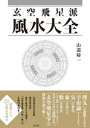 玄空飛星派風水大全【電子書籍】[ 山道帰一 ]