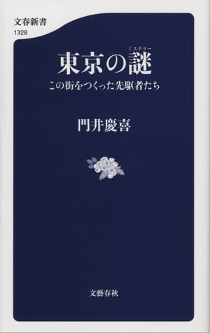 東京の謎（ミステリー）　この街をつくった先駆者たち