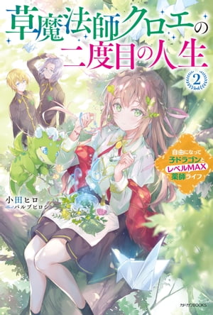 草魔法師クロエの二度目の人生 ２　自由になって子ドラゴンとレベルMAX薬師ライフ