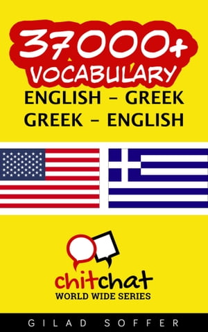 37000+ Vocabulary English - Greek【電子書籍