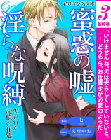 er-蜜惑の嘘、淫らな呪縛 失われた記憶の在処【第3話】