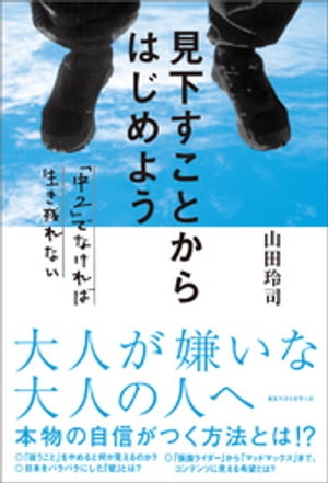 見下すことからはじめよう 〜「中２」でなければ生き残れない〜