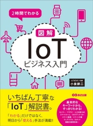 2時間でわかる 図解「IoT」ビジネス入門