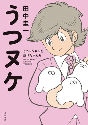 うつヌケ　うつトンネルを抜けた人たち　【電子書籍限定　フルカラーバージョン】