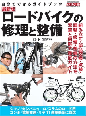 楽天楽天Kobo電子書籍ストアロードバイクの修理と整備【電子書籍】[ CYCLE SPORTS編集部 ]