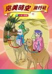 完美時空旅行社(10)：科學漫畫 沙漠大驚奇【電子書籍】[ 新小牛頓 ]