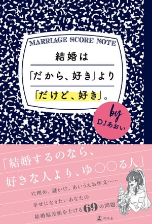 結婚は「だから、好き」より「だけど、好き」。