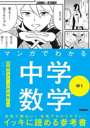 マンガでわかる中学数学 中1【電子書籍】