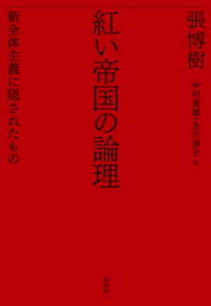 紅い帝国の論理：新全体主義に隠されたもの