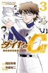 ダイヤのC！！　青道高校野球部猫日誌（3）【電子書籍】[ 岡田有希 ]