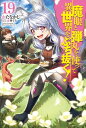 魔眼と弾丸を使って異世界をぶち抜く！19【電子書籍】 かたなかじ