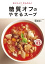 おいしい！かんたん！糖質オフのやせるスープ【電子書籍】 牧田善二