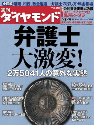 週刊ダイヤモンド 09年8月29日号【電子書籍】[ ダイヤモンド社 ]