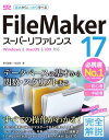 FileMaker 17 スーパーリファレンス Windows mac OS iOS 対応【電子書籍】 野沢直樹