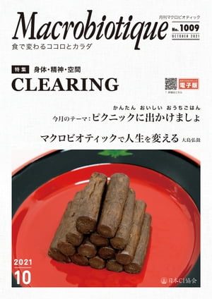 月刊マクロビオティックNo.1009　2021年10月号