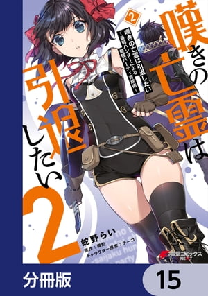 嘆きの亡霊は引退したい 〜最弱ハンターによる最強パーティ育成術〜【分冊版】　15