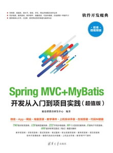 Spring MVC+MyBatis??从入?到?目?践（超?版）【電子書籍】