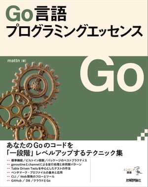 Go言語プログラミングエッセンス【電子書籍】[ mattn ]