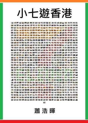 小七遊香港 Around Hong Kong 711 Ways【電子書籍】[ 蕭浩暉 ]