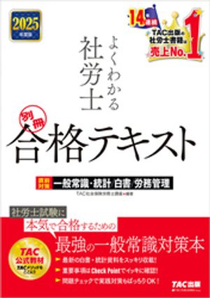 2025年度版 よくわかる社労士 別冊 合格テキスト 直前対策 一般常識・統計/白書/労務管理