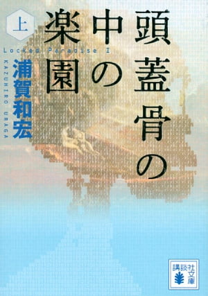 頭蓋骨の中の楽園（上）