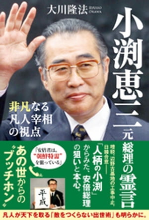 小渕恵三元総理の霊言