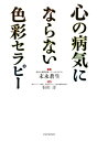 ＜p＞現代社会は、ストレス社会である。精神的ストレスによるうつ病、適応障害、神経症、心身症などの急激な増加は、大きな社会問題になっている。本書は、そんな心の病気の原因となるストレスや不安を簡単に解消できる、「色彩セラピー」を紹介する一冊だ。...