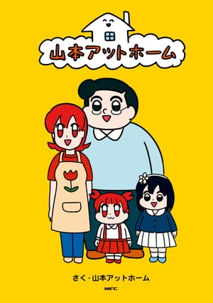 山本アットホーム