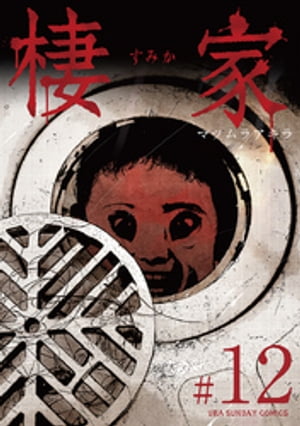 棲家 12 【電子書籍】[ マツムラアキラ ]