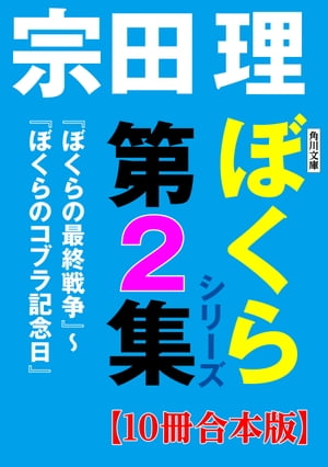 角川文庫　ぼくらシリーズ第2集【10冊合本版】『ぼくらの最終戦争』〜『ぼくらのコブラ記念日』