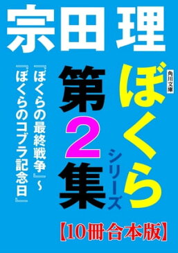 角川文庫 ぼくらシリーズ第2集【10冊合本版】『ぼくらの最終戦争』〜『ぼくらのコブラ記念日』【電子書籍】[ 宗田 理 ]