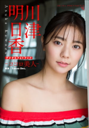 川津明日香　ココロ美人【電子書籍】[ 川津明日香 ]