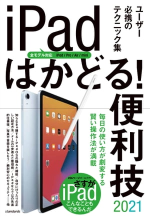 iPadはかどる! 便利技2021(全モデル対応の最新テクニック集)【電子書籍】