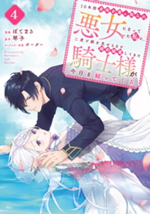 １０年間身体を乗っ取られ悪女になっていた私に、二度と顔を見せるなと婚約破棄してきた騎士様が今日も縋ってくる　分冊版（４）