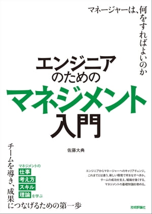 エンジニアのためのマネジメント入門【電子書籍】 佐藤大典