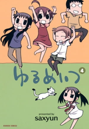 ゆるめいつ　（4）【電子書籍】[ saxyun ]