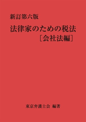 新訂第六版　法律家のための税法［会社法編］