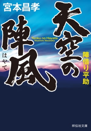 天空の陣風　陣借り平助