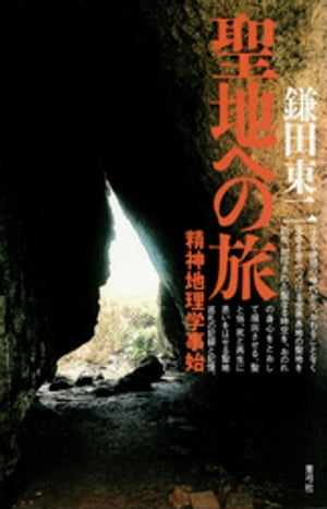 聖地への旅　精神地理学事始【電子書籍】[ 鎌田東二 ]