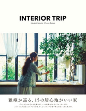 ＩＮＴＥＲＩＯＲ　ＴＲＩＰ　雅姫が巡る、１５の居心地がいい家