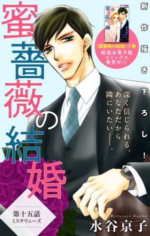 Love Silky　蜜薔薇の結婚　story15【電子書籍】[ 水谷京子 ](3)