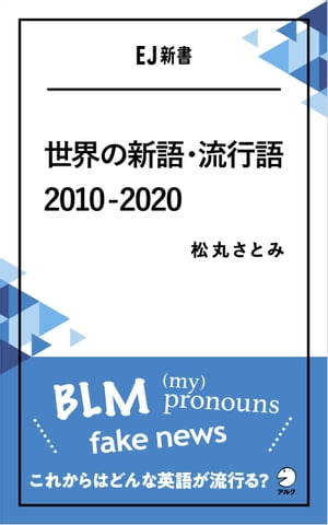 [音声DL付]世界の新語・流行語　2010-2020