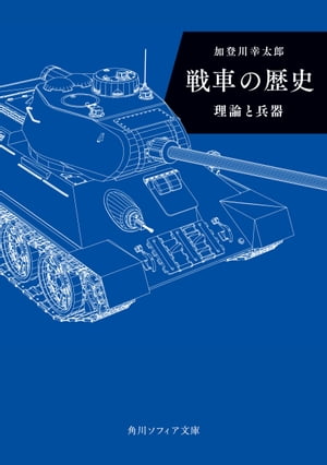 戦車の歴史　理論と兵器