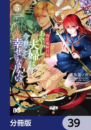 浅草鬼嫁日記 あやかし夫婦は今世こそ幸せになりたい。【分冊版】　39